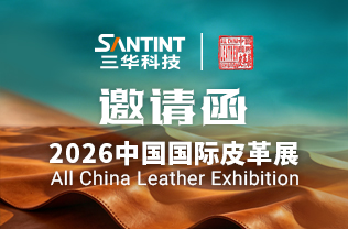 三华科技诚邀您莅临2026中国国际皮革展，三华展位号‌W1-D11a