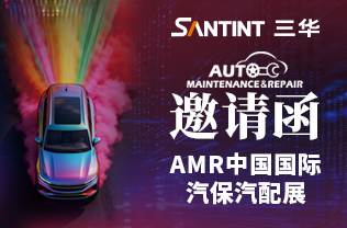 三华科技诚邀您莅临2026AMR中国国际汽保汽配展，三华展位号‌B1E30