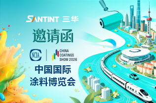 三华科技诚邀您莅临2026中国国际涂料博览会，三华展位号‌E2馆2032