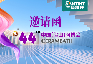 三华科技诚邀您莅临第44届中国(佛山)陶博会，三华展位号‌H30