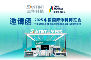 三华科技诚邀您莅临2025中国国际涂料博览会，三华展位号‌N2馆2102